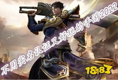 不用实名认证和网络又好玩的游戏