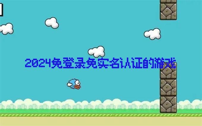 揭秘无需实名认证无需网络的游戏软件推荐