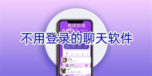 无需实名注册的聊天软件有哪些及使用注意事项