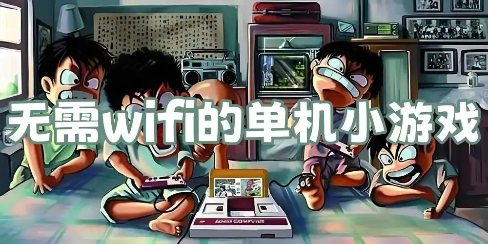 无需WiFi畅玩离线游戏视频合集下载指南