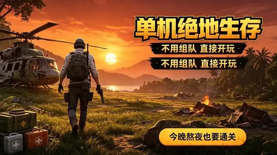 断网也能玩的手机单机游戏