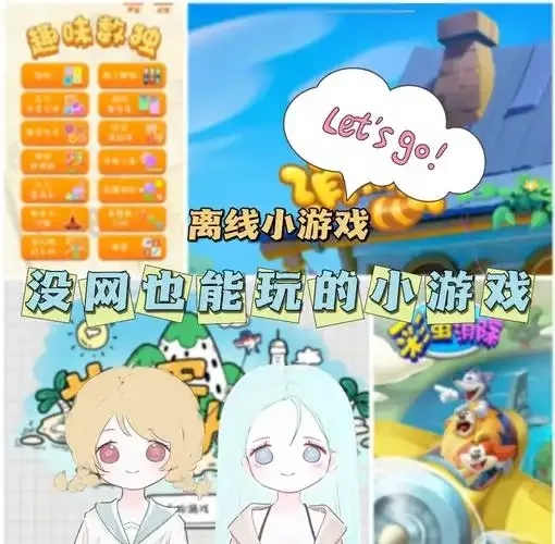 离线可玩10款无需联网的电脑手机游戏推荐