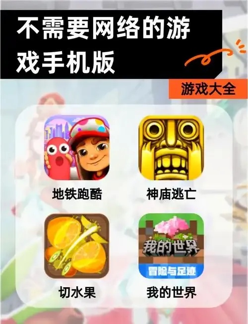 盘点无需联网的15款经典游戏及推荐理由