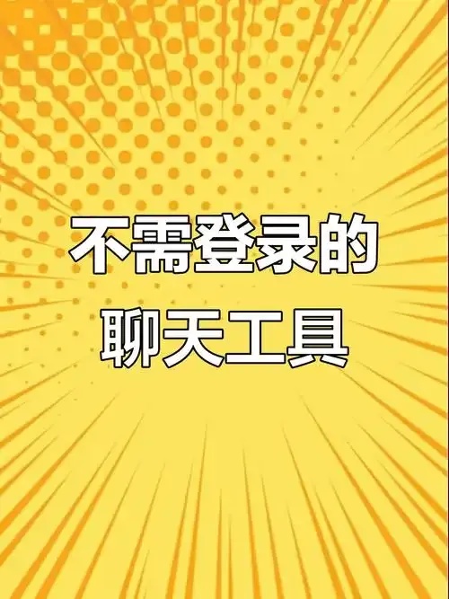 2023最新不需要实名认证的聊天软件推荐清单及安全隐私工具使用指南