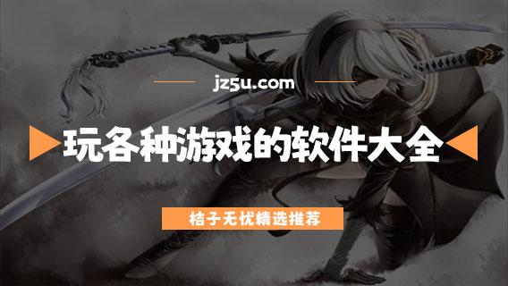 免实名玩游戏软件推荐及无需身份验证的免费平台列表
