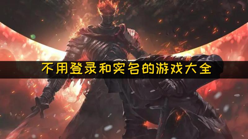 不用实名服务器的游戏软件有哪些推荐2023免实名注册清单