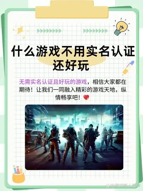 不用实名认证的联网游戏技巧与安全平台推荐
