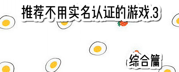 不用实名认证登录的传奇游戏有哪些