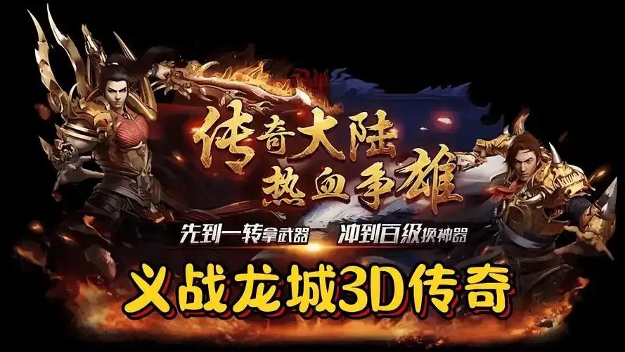 传奇》无需实名下载攻略：安全流畅畅玩全指南