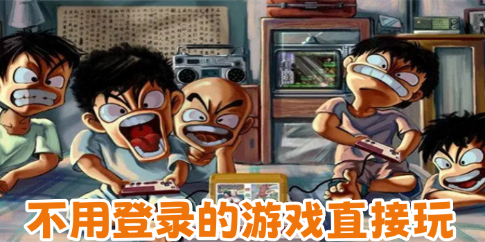 不用实名认证不用登录就能玩的游戏软件有哪些