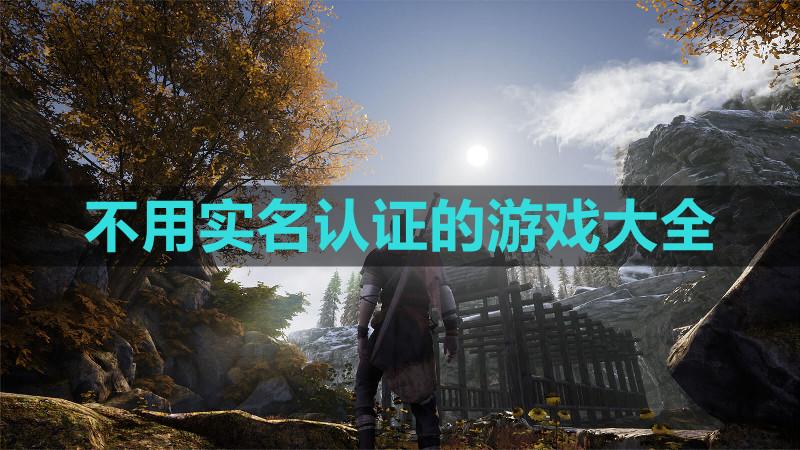 2023年无需实名认证的游戏推荐及下载教程