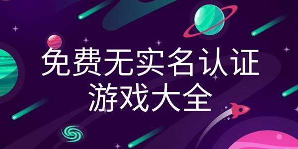 如何玩不实名认证的游戏软件推荐及安全攻略