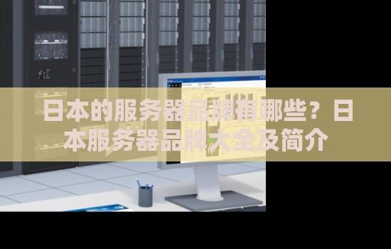 日本服务器地址大全