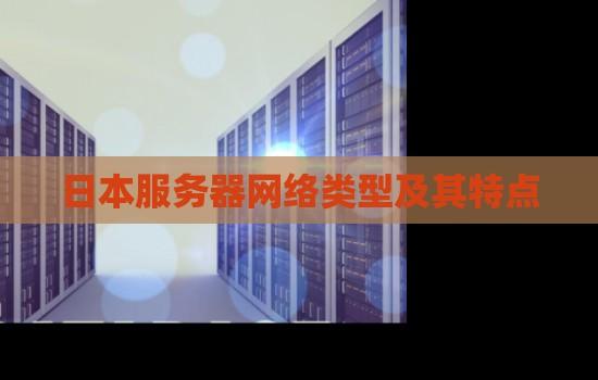 日本服务器ip地址是多少
