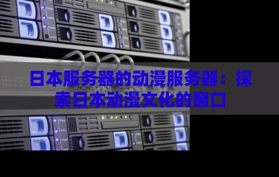 便宜日本服务器租用推荐高性价比方案与选购指南