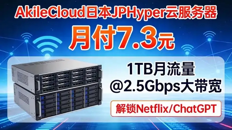 日本最便宜云服务器推荐性能与成本平衡指南