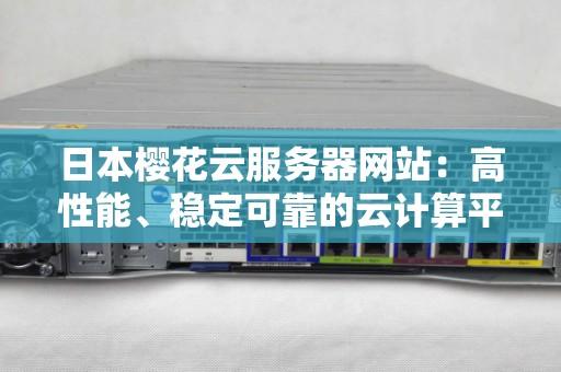 日本云服务器是什么及如何选择