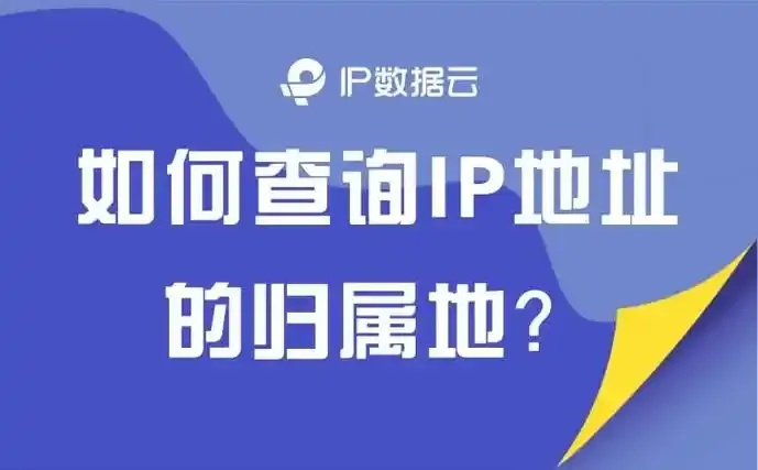 日本服务器免费IP地址查询软件使用技巧揭秘
