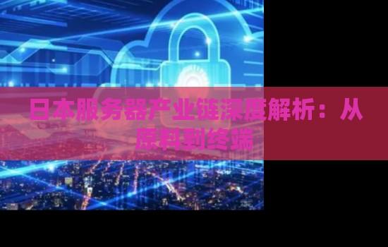 日本服务器地址设置方法与IP获取指南详解