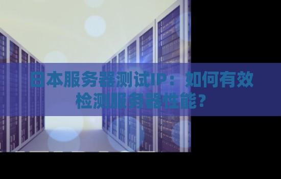 日本服务器地址解析与选择指南