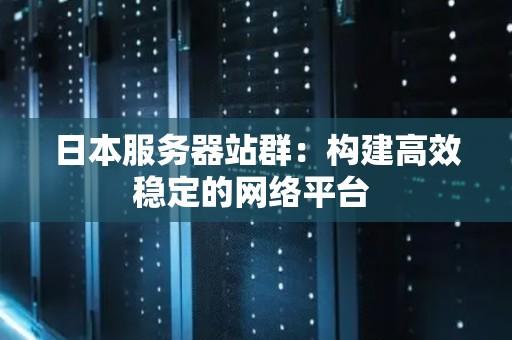 日本服务器地址获取全解析及详细步骤