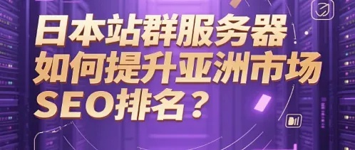 日本服务器别称与专用名称解析