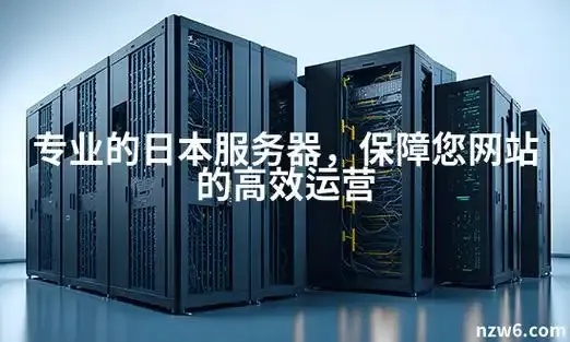 日本服务器使用全指南配置法规供应商推荐