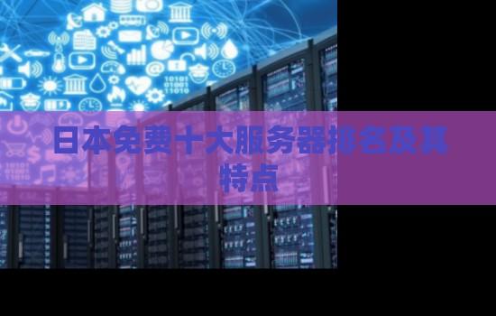 日本服务器租用指南：海外部署优势及操作技巧
