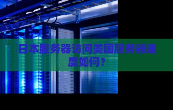 日本网络服务器地址查询技巧与最新资源汇总