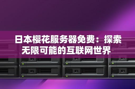 日本服务器使用全解析能否稳定运行合规指南