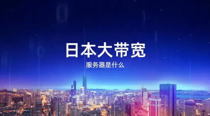 日本是什么服务器的