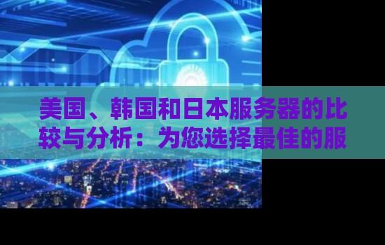 日本服务器定位指南解析网络服务部署归属