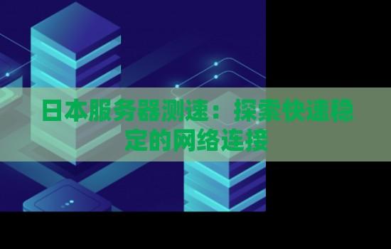 日本服务器供应商名单2024最新完整版