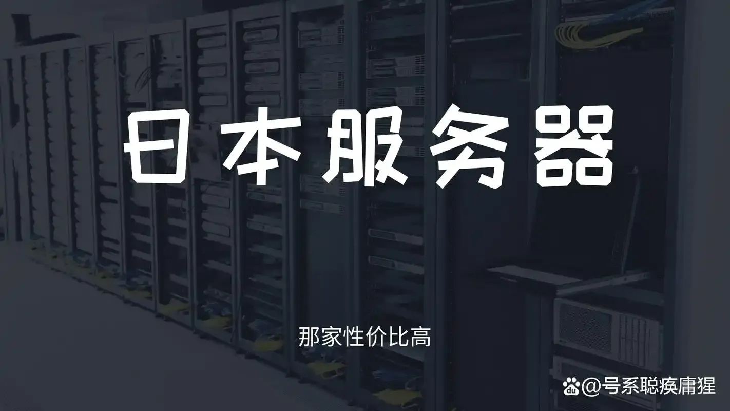 日本服务器公司品牌排名及推荐指南