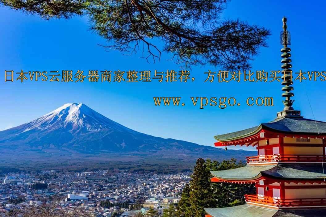 日本云服务器网站推荐及下载指南
