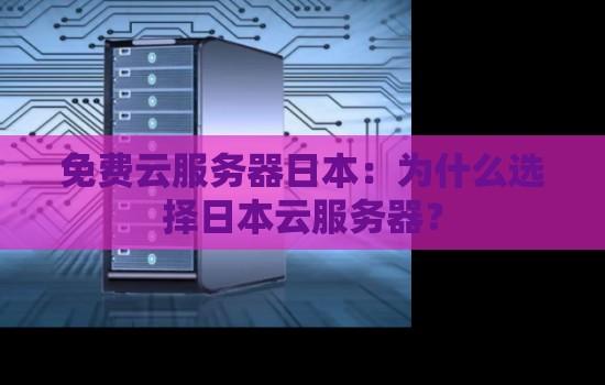 日本云服务器推荐哪个软件好用？2023最新测评榜单
