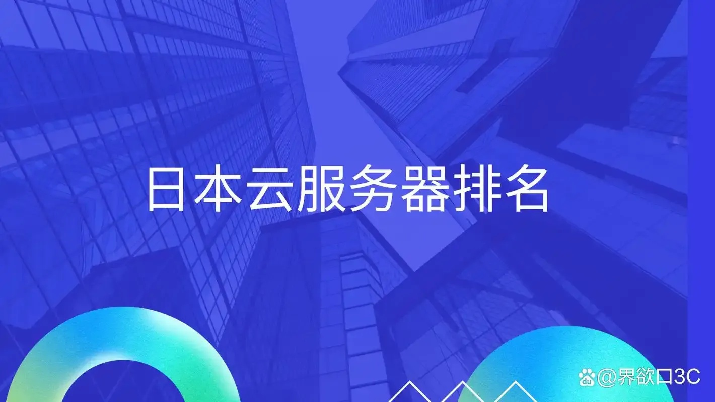 日本云服务器服务商及手机品牌推荐