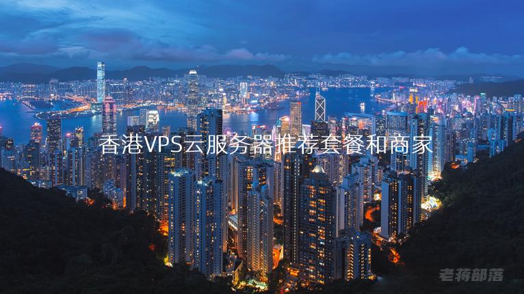 香港云服务器vps
