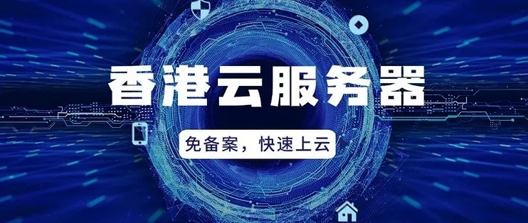 香港云服务器用途解析及核心优势