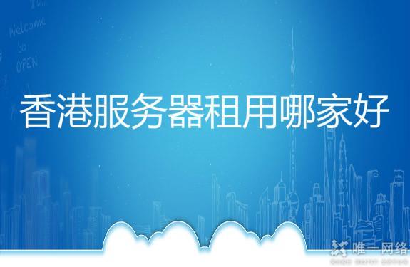 香港云服务器租赁2024最新推荐服务商对比及选型指南
