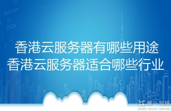 香港云服务商2023推荐指南：稳定安全高性价比解决方案