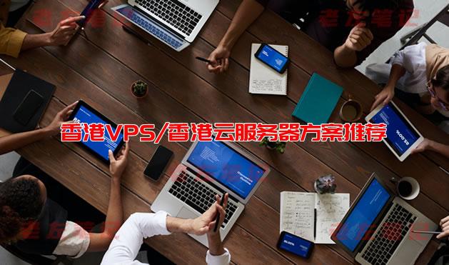 香港云服务器推荐：2023好用评测及稳定高速方案指南