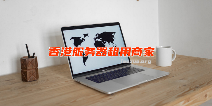 香港服务器租用推荐与避坑指南