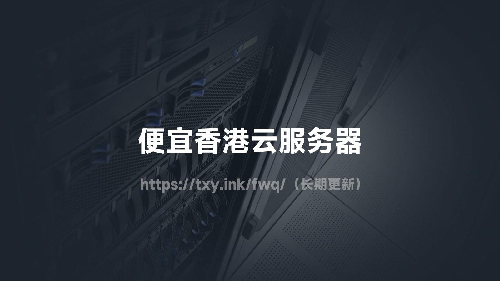 便宜的香港云服务器推荐：稳定高速高性价比方案