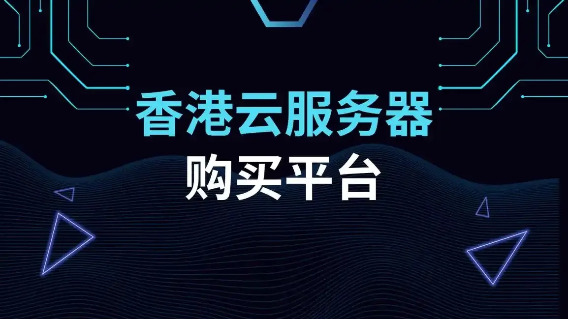 香港云服务器购买平台是什么平台及如何选择