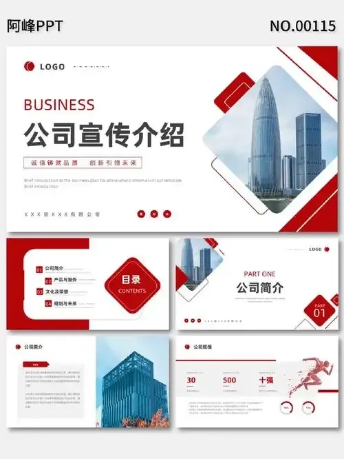 企业简介PPT制作范文大全及设计技巧免费下载