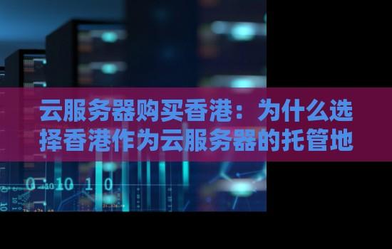 香港云服务器购买平台是什么意思及如何选择