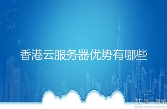 香港云服务器备案流程与网络安全保障措施详解