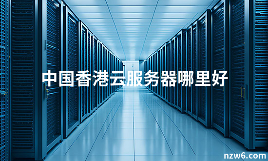 香港云服务器官网入口手机版app