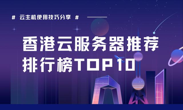香港云服务器推荐品牌最新排行榜及是什么牌子